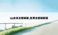 qq会员主题破解,免费主题破解版