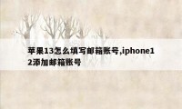 苹果13怎么填写邮箱账号,iphone12添加邮箱账号