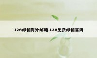 126邮箱海外邮箱,126免费邮箱官网