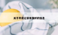 关于开房记录有强奸的信息