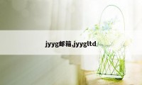 jyyg邮箱,jyygltd