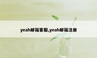 yeah邮箱客服,yeah邮箱注册