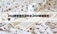 2022破解版手游大全,2020破解版手游