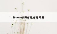 iPhone南开邮箱,邮箱 苹果