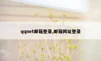 qqnet邮箱登录,邮箱网址登录