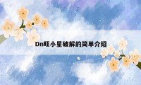 Dn旺小星破解的简单介绍