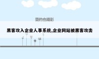 黑客攻入企业人事系统,企业网站被黑客攻击