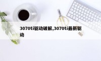 3070ti驱动破解,3070ti最新驱动