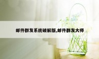 邮件群发系统破解版,邮件群发大师