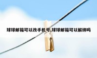 球球邮箱可以改手机号,球球邮箱可以解绑吗