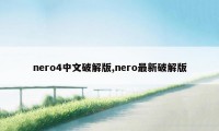 nero4中文破解版,nero最新破解版