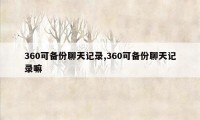 360可备份聊天记录,360可备份聊天记录嘛