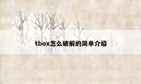 tbox怎么破解的简单介绍