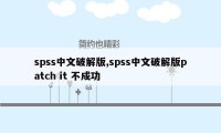 spss中文破解版,spss中文破解版patch it 不成功