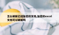 怎么破解已经加密的文档,加密的excel文档可以破解吗