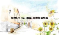 原神hotmail邮箱,原神邮箱账号