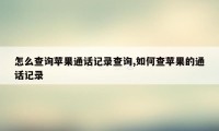 怎么查询苹果通话记录查询,如何查苹果的通话记录