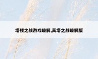 塔楼之战游戏破解,高塔之战破解版