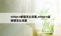 x60pro邮箱怎么设置,x60pro返回键怎么设置