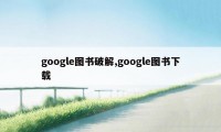 google图书破解,google图书下载