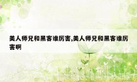 美人师兄和黑客谁厉害,美人师兄和黑客谁厉害啊