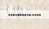 太空杀3d黑客角色介绍,3D太空杀