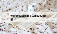 wps2022破解补丁,wps2020破解