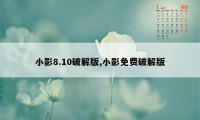 小影8.10破解版,小影免费破解版