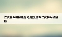 仁武将军破解版橙光,橙光游戏仁武将军破解版