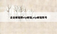 企业邮箱跟vip邮箱,vip邮箱账号