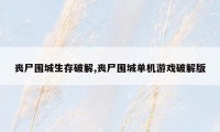 丧尸围城生存破解,丧尸围城单机游戏破解版