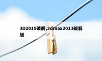 3D2015破解,3dmax2013破解版