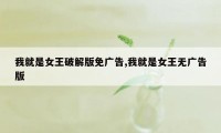 我就是女王破解版免广告,我就是女王无广告版