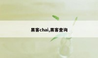 黑客chai,黑客查询