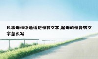 民事诉讼中通话记录转文字,起诉的录音转文字怎么写