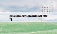 gmail邮箱操作,gmail邮箱使用技巧