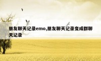 朋友聊天记录emo,朋友聊天记录变成群聊天记录