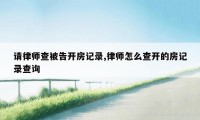 请律师查被告开房记录,律师怎么查开的房记录查询