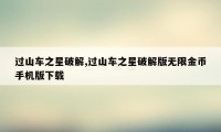 过山车之星破解,过山车之星破解版无限金币手机版下载