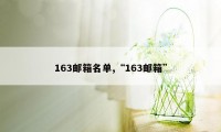 163邮箱名单,“163邮箱”