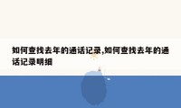 如何查找去年的通话记录,如何查找去年的通话记录明细