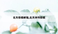 北方投稿邮箱,北方诗刊投稿