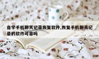 自学手机聊天记录恢复软件,恢复手机聊天记录的软件可靠吗