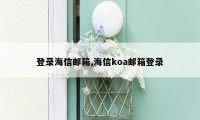 登录海信邮箱,海信koa邮箱登录