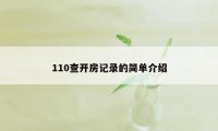 110查开房记录的简单介绍