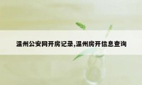 温州公安网开房记录,温州房开信息查询