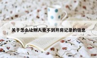 关于怎么让别人查不到开房记录的信息