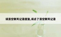 误清空聊天记录回复,误点了清空聊天记录