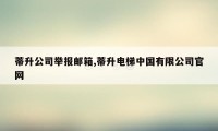 蒂升公司举报邮箱,蒂升电梯中国有限公司官网