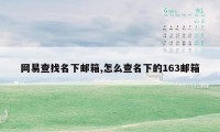 网易查找名下邮箱,怎么查名下的163邮箱